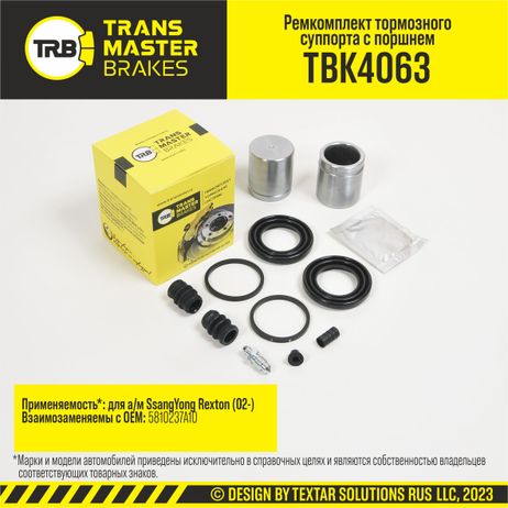 фото TRANSMASTER TBK4063 Ремкомплект тормозного суппорта с поршнем, O43 мм | перед | TRANSMASTER TBK4063 Ремкомплект тормозного суппорта с поршнем, O43 мм | перед |
