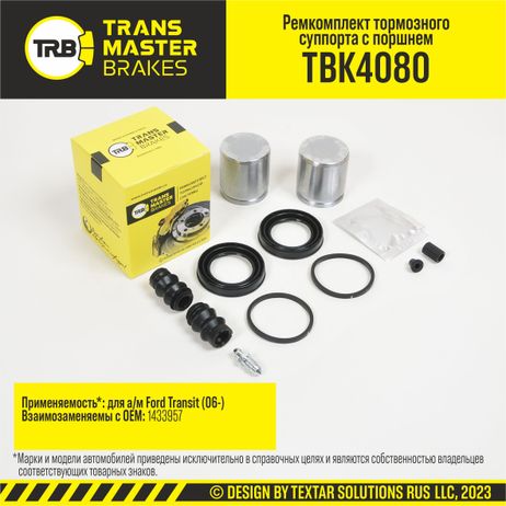 фото TRANSMASTER TBK4080 Ремкомплект тормозного суппорта с поршнем, O48 мм | зад | TRANSMASTER TBK4080 Ремкомплект тормозного суппорта с поршнем, O48 мм | зад |