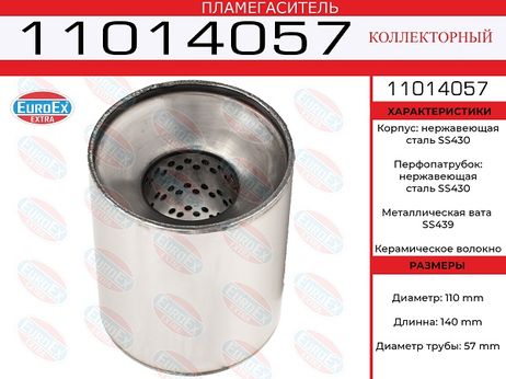 фото EuroEX 11014057 Пламегаситель коллекторный 110x140x57 нерж. EuroEX 11014057 Пламегаситель коллекторный 110x140x57 нерж.