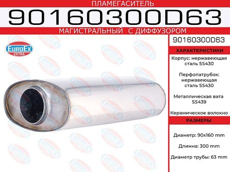 фото EuroEX 90160300D63 Пламегаситель магистральный овал. с диф. 90x160x300 нерж. EuroEX 90160300D63 Пламегаситель магистральный овал. с диф. 90x160x300 нерж.
