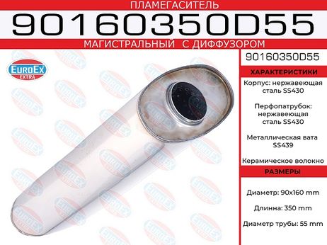 фото EuroEX 90160350D55 Пламегаситель магистральный овал. с диф. 90x160x350 нерж. EuroEX 90160350D55 Пламегаситель магистральный овал. с диф. 90x160x350 нерж.