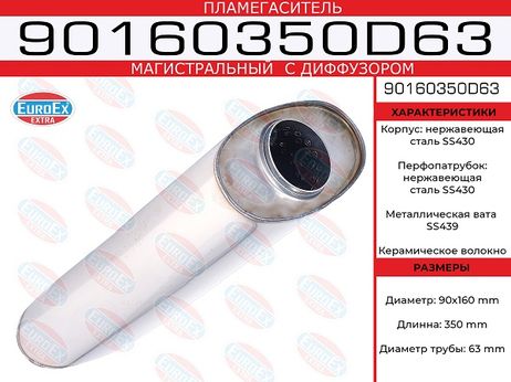 фото EuroEX 90160350D63 Пламегаситель магистральный овал. с диф. 90x160x350 нерж. EuroEX 90160350D63 Пламегаситель магистральный овал. с диф. 90x160x350 нерж.