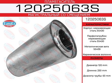 фото EuroEX 12025063S Пламегаситель магистральный со смещен. 120x250x63 нерж. EuroEX 12025063S Пламегаситель магистральный со смещен. 120x250x63 нерж.