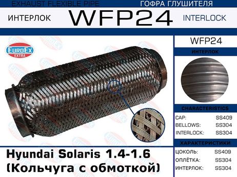 фото EuroEX WFP24 Гофра глушителя (Кольчуга с обмоткой) EuroEX WFP24 Гофра глушителя (Кольчуга с обмоткой)