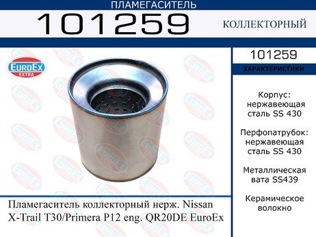 фото EuroEX 101259 Пламегаситель коллекторный нерж. EuroEX 101259 Пламегаситель коллекторный нерж.