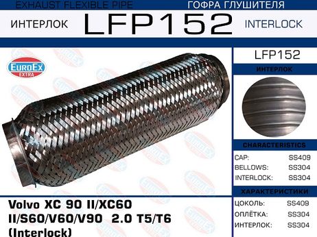 EuroEX LFP152 Гофра глушителя (Interlock)