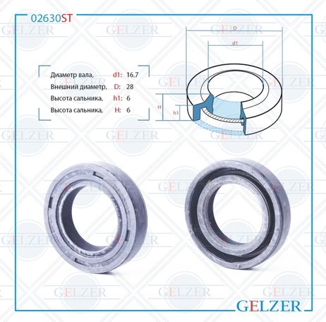 фото GELZER 02630ST Сальник рулевой рейки 16.7*28*6 (1pm) GELZER 02630ST Сальник рулевой рейки 16.7*28*6 (1pm)