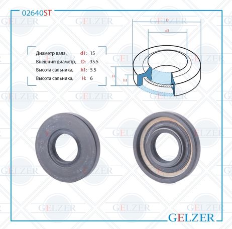 фото GELZER 02640ST Сальник рулевой рейки 15*35.5*5.5/6 (1pm) GELZER 02640ST Сальник рулевой рейки 15*35.5*5.5/6 (1pm)