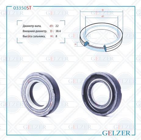 фото GELZER 03350ST Сальник рулевой рейки 22*38.4*8 (7v2) GELZER 03350ST Сальник рулевой рейки 22*38.4*8 (7v2)