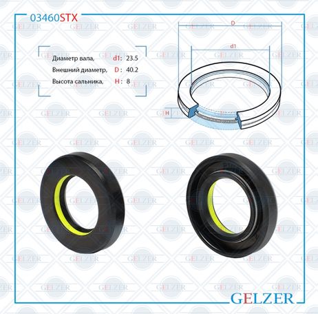 фото GELZER 03460STX Сальник рулевой рейки 23.5*40.2*8(7v1) GELZER 03460STX Сальник рулевой рейки 23.5*40.2*8(7v1)