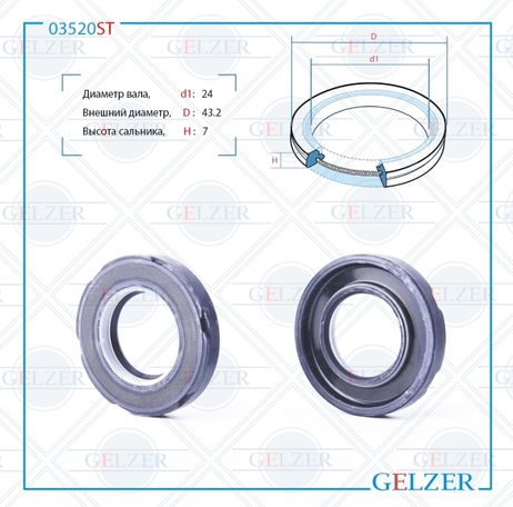 фото GELZER 03520ST Сальник рулевой рейки 24*43.2*7 (7v2) GELZER 03520ST Сальник рулевой рейки 24*43.2*7 (7v2)