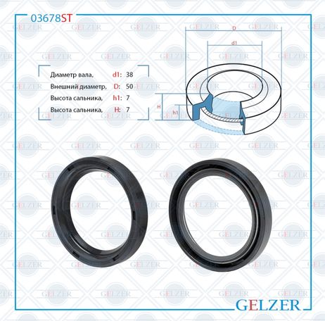 GELZER 03678ST Сальник рулевой рейки 38*50*7/7 (1pm)