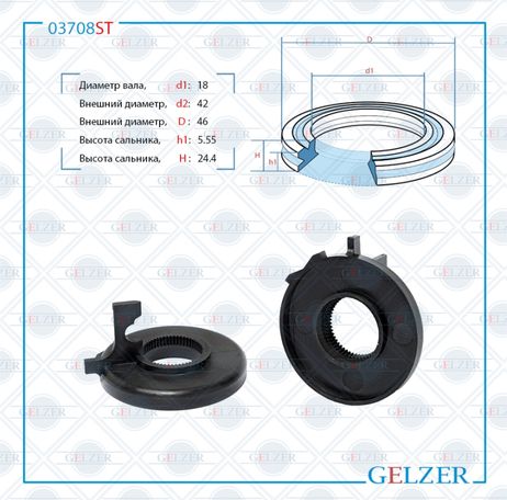 GELZER 03708ST Сальник рулевой рейки 18*42/46*5.55/24.4 (special)