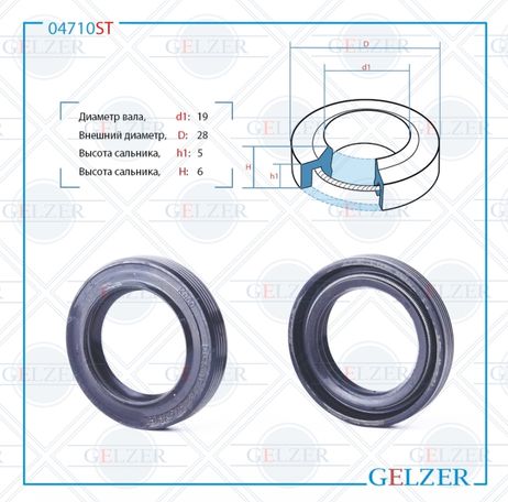 фото GELZER 04710ST Сальник рулевой рейки 19*28*5/6 (1pm) GELZER 04710ST Сальник рулевой рейки 19*28*5/6 (1pm)