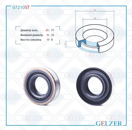 фото GELZER 07210ST Сальник рулевой рейки 17*32*8 (0am2) GELZER 07210ST Сальник рулевой рейки 17*32*8 (0am2)