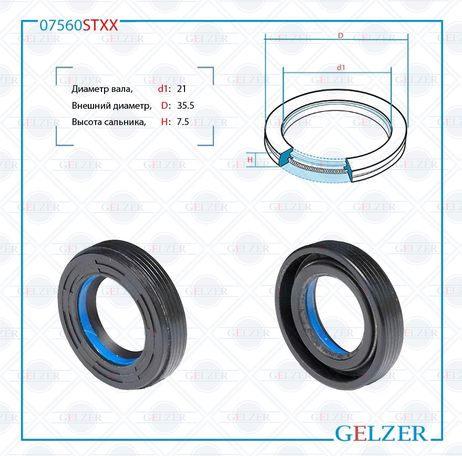 фото GELZER 07560STXX Сальник рулевой рейки 21*35.5*7.5 (7v1) GELZER 07560STXX Сальник рулевой рейки 21*35.5*7.5 (7v1)
