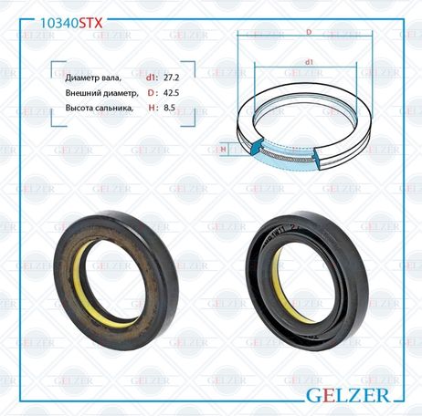 фото GELZER 10340STX Сальник рулевой рейки 27.2*42.5*8.5 (7v1) GELZER 10340STX Сальник рулевой рейки 27.2*42.5*8.5 (7v1)