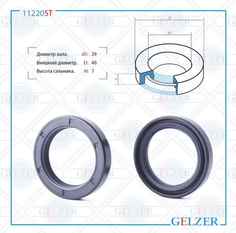 фото GELZER 11220ST Сальник рулевой рейки 29*40*7 (0m) GELZER 11220ST Сальник рулевой рейки 29*40*7 (0m)