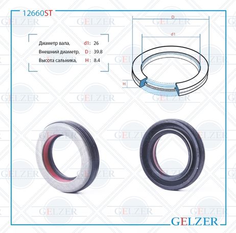 фото GELZER 12660ST Сальник рулевой рейки 26*39.8*8.4 (7v1a) GELZER 12660ST Сальник рулевой рейки 26*39.8*8.4 (7v1a)