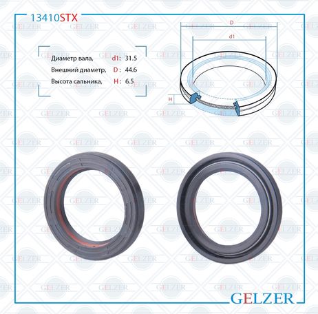 фото GELZER 13410STX Сальник рулевой рейки 31.5*44.6*6.5(7v2) GELZER 13410STX Сальник рулевой рейки 31.5*44.6*6.5(7v2)
