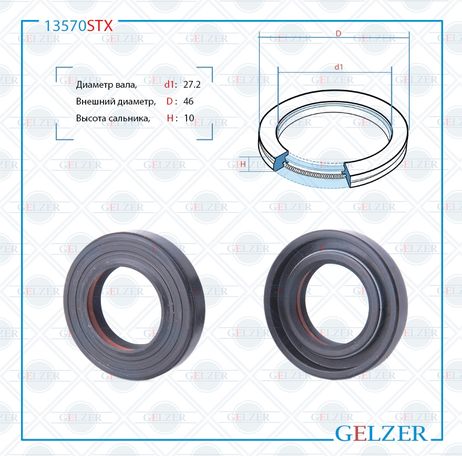 фото GELZER 13570STX Сальник рулевой рейки 27.2*46*9/10(7v1pm) GELZER 13570STX Сальник рулевой рейки 27.2*46*9/10(7v1pm)