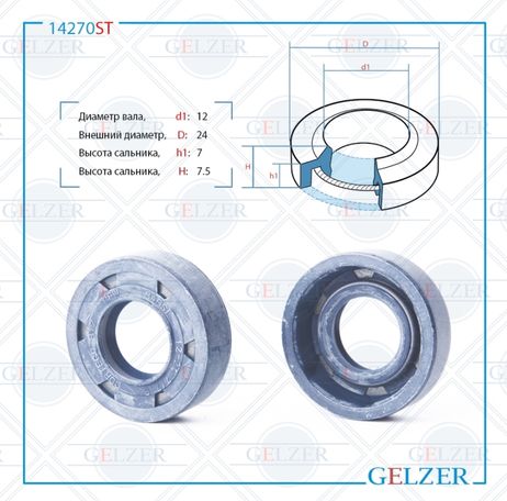 фото GELZER 14270ST Сальник рулевой рейки 12*24*7/7.5 (1pm) GELZER 14270ST Сальник рулевой рейки 12*24*7/7.5 (1pm)