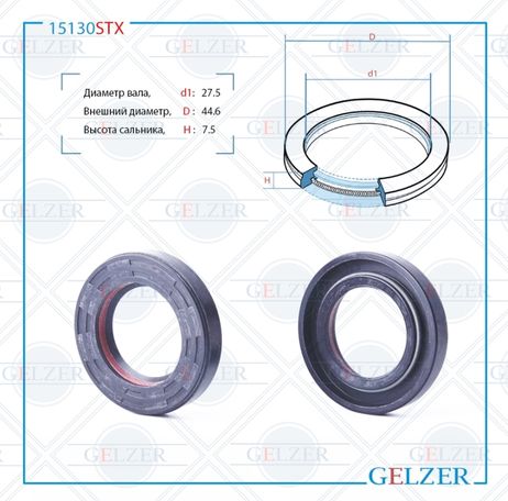 фото GELZER 15130STX Сальник рулевой рейки 27.5*44.6*7v1 (7.5) GELZER 15130STX Сальник рулевой рейки 27.5*44.6*7v1 (7.5)