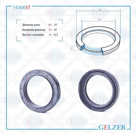 фото GELZER 15300ST Сальник рулевой рейки 35*47*7.3/8.3 (7v1pm) GELZER 15300ST Сальник рулевой рейки 35*47*7.3/8.3 (7v1pm)