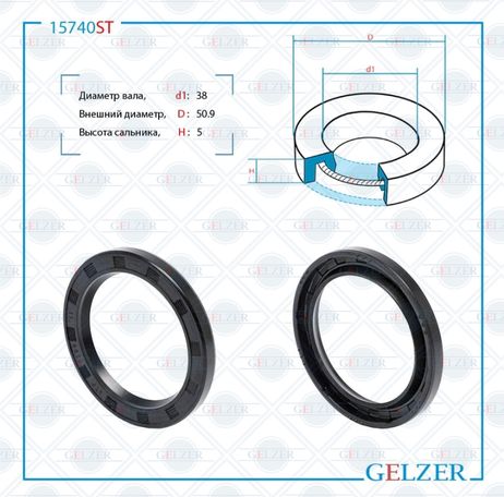 фото GELZER 15740ST Сальник рулевой рейки 38*50.9*5 (0) GELZER 15740ST Сальник рулевой рейки 38*50.9*5 (0)