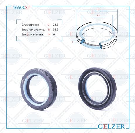 фото GELZER 16500ST Сальник рулевой рейки 23.5*33.5*6 (7v2) GELZER 16500ST Сальник рулевой рейки 23.5*33.5*6 (7v2)