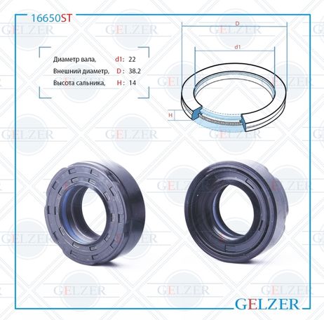 фото GELZER 16650ST Сальник рулевой рейки 22*38.2*13/14 (7v1pm) GELZER 16650ST Сальник рулевой рейки 22*38.2*13/14 (7v1pm)