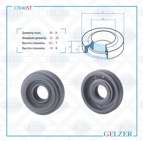 фото GELZER 17040ST Сальник рулевой рейки 9*23*7/8 (1pm) GELZER 17040ST Сальник рулевой рейки 9*23*7/8 (1pm)