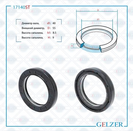 фото GELZER 17140ST Сальник рулевой рейки 40*55*8.5/9 (7v1pm) GELZER 17140ST Сальник рулевой рейки 40*55*8.5/9 (7v1pm)