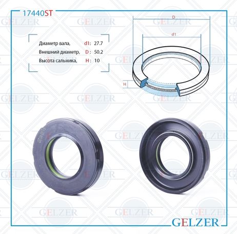 фото GELZER 17440ST Сальник рулевой рейки 27.7*50.2*9/10 (7v1pm) GELZER 17440ST Сальник рулевой рейки 27.7*50.2*9/10 (7v1pm)