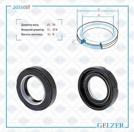 фото GELZER 20350ST Сальник рулевой рейки 23*37.4*9 (7v2) GELZER 20350ST Сальник рулевой рейки 23*37.4*9 (7v2)