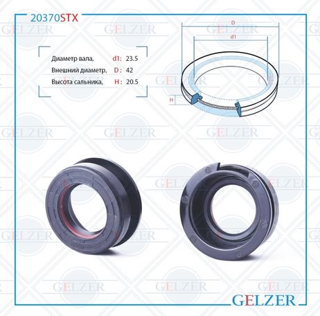 фото GELZER 20370STX Сальник рулевой рейки 23.5*42*8.5/20.5 (7v2) GELZER 20370STX Сальник рулевой рейки 23.5*42*8.5/20.5 (7v2)