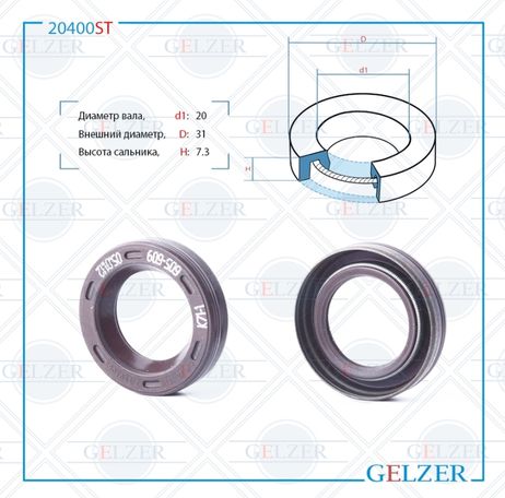 фото GELZER 20400ST Сальник рулевой рейки 20*31*7.3 (0m) GELZER 20400ST Сальник рулевой рейки 20*31*7.3 (0m)