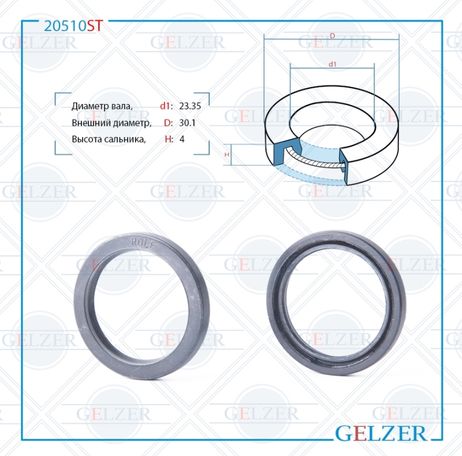 фото GELZER 20510ST Сальник рулевой рейки 23.35*30.1*4 (0) GELZER 20510ST Сальник рулевой рейки 23.35*30.1*4 (0)