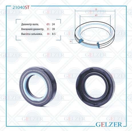 фото GELZER 21040ST Сальник рулевой рейки 24*39*8.5 (7v2) GELZER 21040ST Сальник рулевой рейки 24*39*8.5 (7v2)