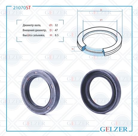 фото GELZER 21070ST Сальник рулевой рейки 32*47*8.5 (7v1) GELZER 21070ST Сальник рулевой рейки 32*47*8.5 (7v1)