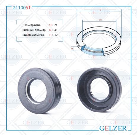 фото GELZER 21100ST Сальник рулевой рейки 24*45*12 (7v1) GELZER 21100ST Сальник рулевой рейки 24*45*12 (7v1)