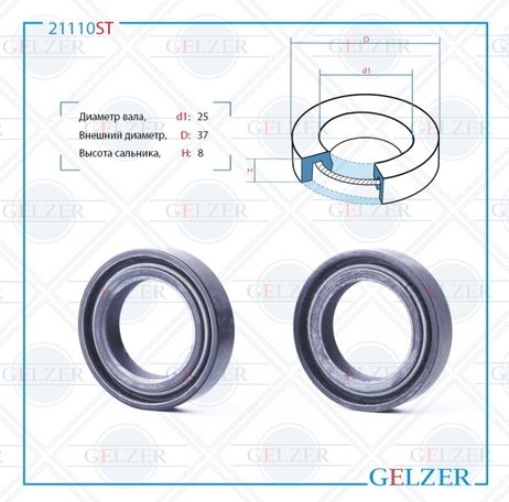 фото GELZER 21110ST Сальник рулевой рейки 25*37*8 (0m2) GELZER 21110ST Сальник рулевой рейки 25*37*8 (0m2)