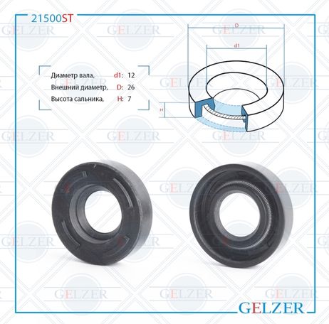 фото GELZER 21500ST Сальник рулевой рейки 12*26*7 (0m) GELZER 21500ST Сальник рулевой рейки 12*26*7 (0m)