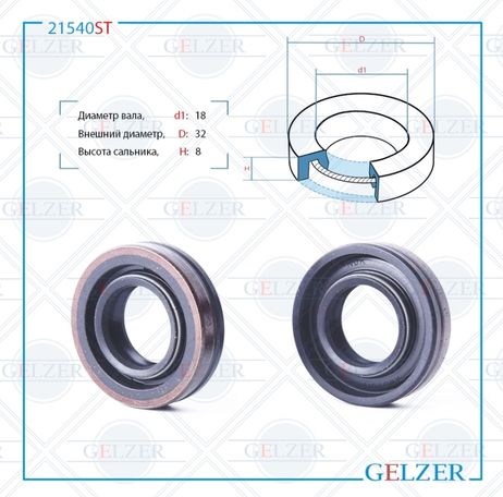 фото GELZER 21540ST Сальник рулевой рейки 18*32*8 (0m2) GELZER 21540ST Сальник рулевой рейки 18*32*8 (0m2)