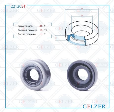 фото GELZER 22120ST Сальник рулевой рейки 9*19*7 (0ma) GELZER 22120ST Сальник рулевой рейки 9*19*7 (0ma)