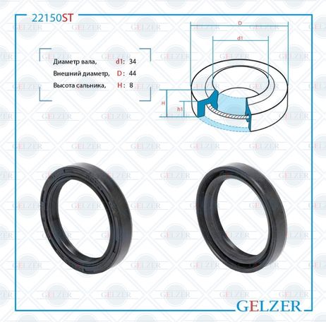 фото GELZER 22150ST Сальник рулевой рейки 34*44*8 (1pm) GELZER 22150ST Сальник рулевой рейки 34*44*8 (1pm)