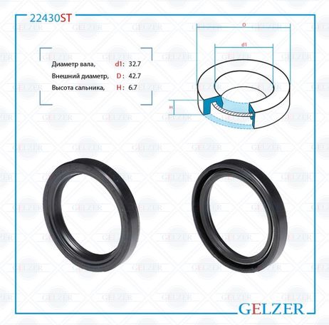 фото GELZER 22430ST Сальник рулевой рейки 32.7*42.7*6.7 (0) GELZER 22430ST Сальник рулевой рейки 32.7*42.7*6.7 (0)