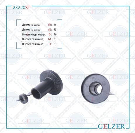фото GELZER 23220ST Сальник рулевой рейки 16*43/46*6/61 (Special) GELZER 23220ST Сальник рулевой рейки 16*43/46*6/61 (Special)
