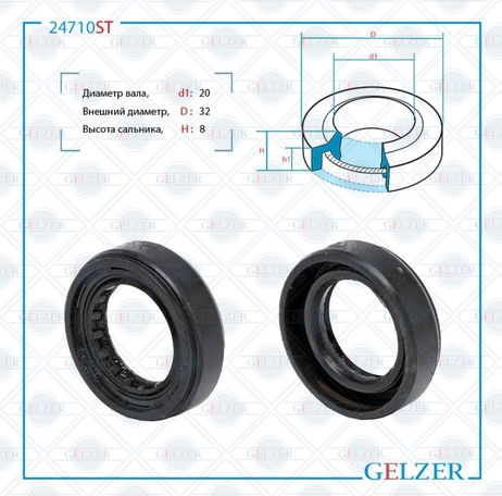 GELZER 24710ST Сальник рулевой рейки 20*32*8 (1pm)