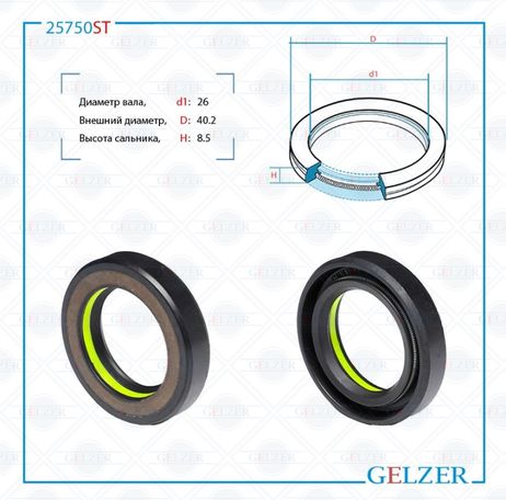 фото GELZER 25750ST Сальник рулевой рейки 26*40.2*8.5 (7v1) GELZER 25750ST Сальник рулевой рейки 26*40.2*8.5 (7v1)